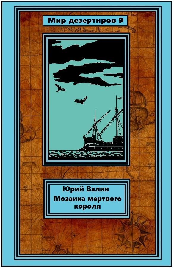Обложка книги «Мозаика мертвого короля»