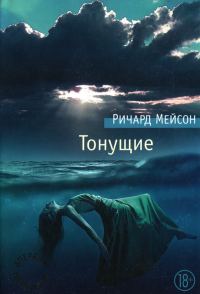 Обложка книги «Тонущие»