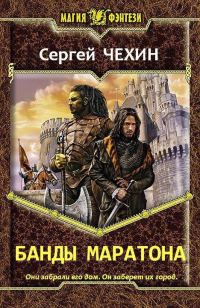 Обложка книги «Банды Маратона (СИ)»