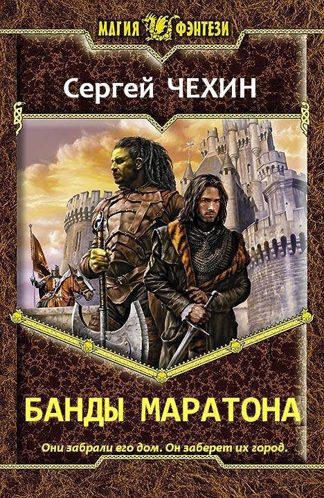 Обложка книги «Банды Маратона (СИ)»