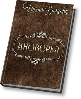 Обложка книги «Иноверка»