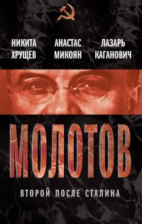 Обложка книги «Молотов. Второй после Сталина»
