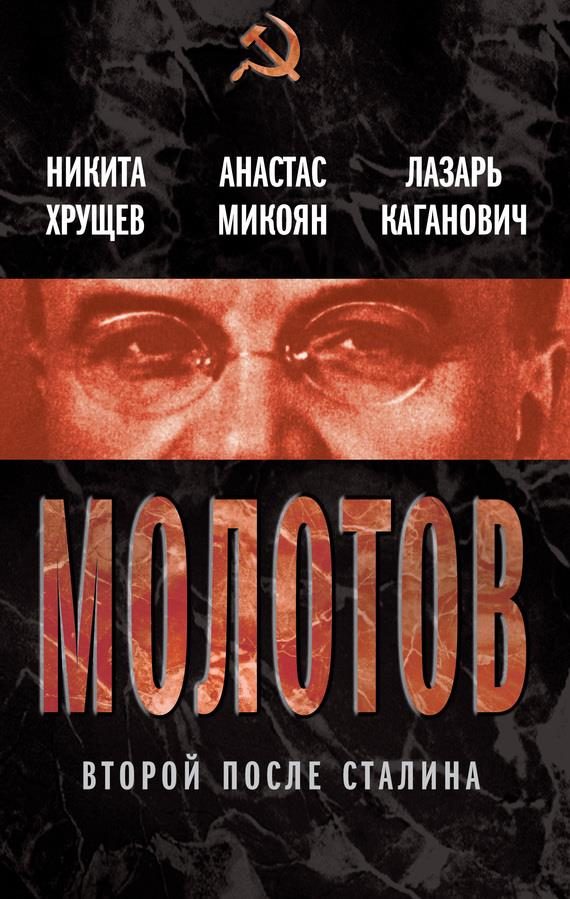 Обложка книги «Молотов. Второй после Сталина»