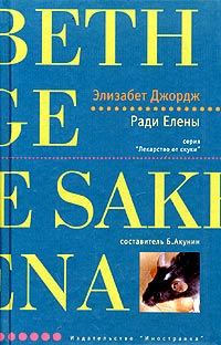 Обложка книги «Ради Елены»