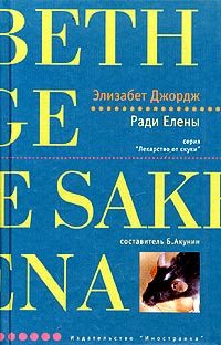 Обложка книги «Ради Елены»