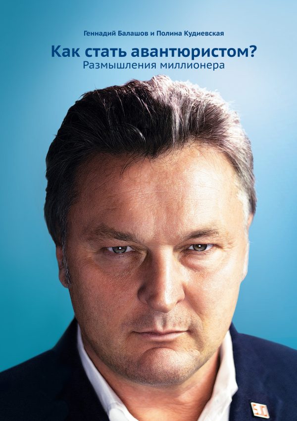 Обложка книги «Как стать авантюристом? Размышления миллионера»