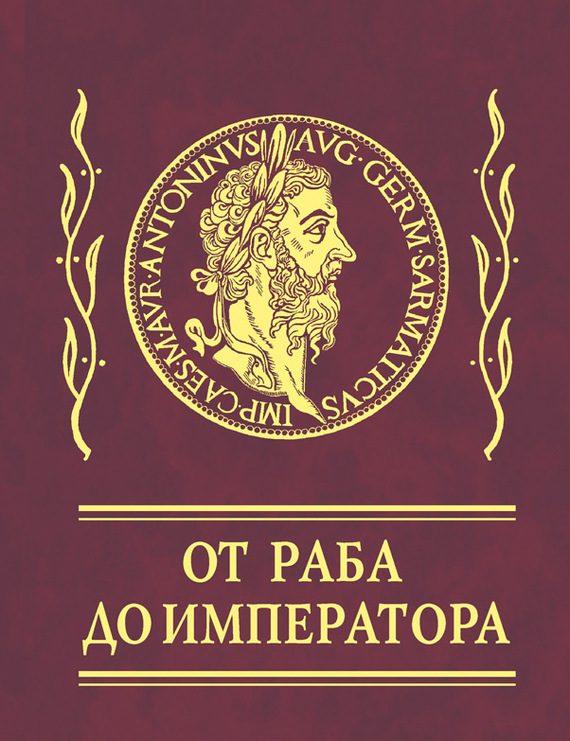 Обложка книги «Афоризмы. От раба до императора»