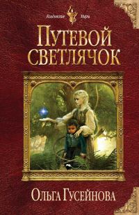 Обложка книги «Путевой светлячок»