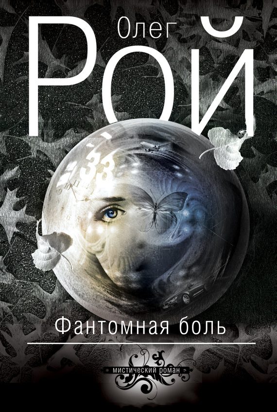 Обложка книги «Фантомная боль»