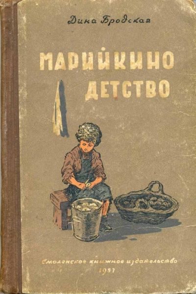 Обложка книги «Марийкино детство»