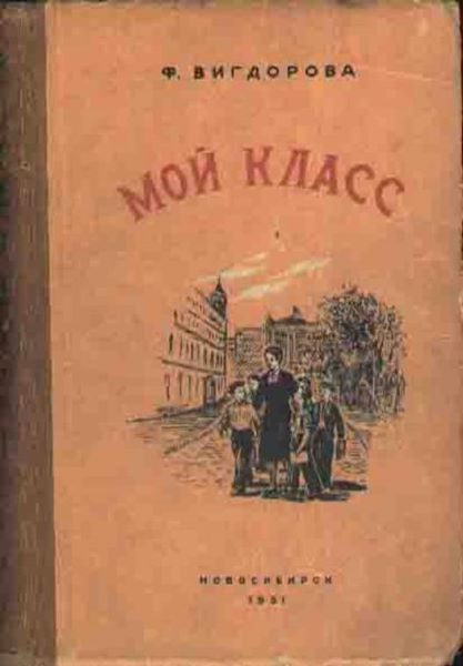 Обложка книги «Мой класс»