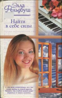 Обложка книги «Найти в себе силы»