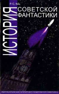 Обложка книги «История советской фантастики»
