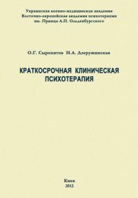 Обложка книги «Краткосрочная клиническая психотерапия»