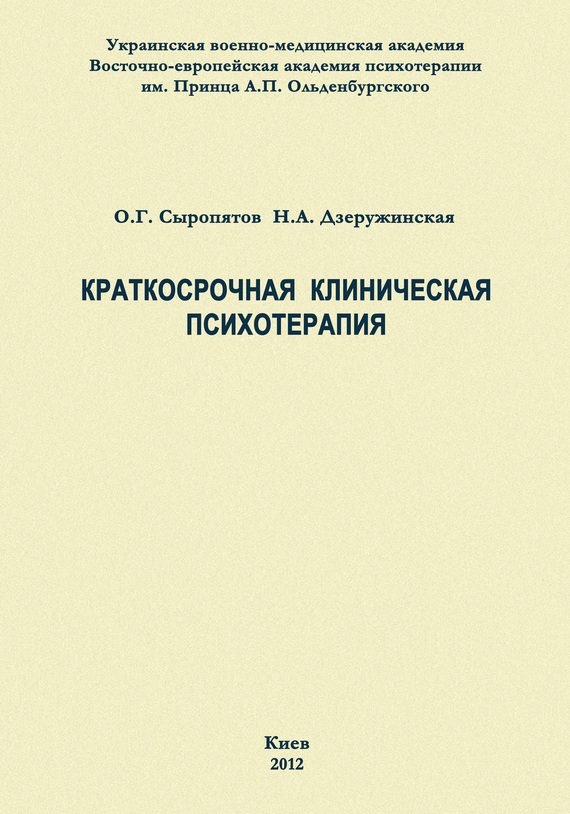 Обложка книги «Краткосрочная клиническая психотерапия»