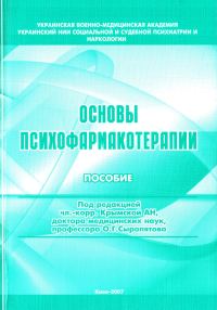 Обложка книги «Основы психофармакотерапии: пособие для врачей»