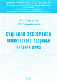 Обложка книги «Судебная экспертиза психического здоровья: краткий курс»