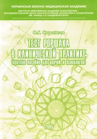 Обложка книги «Тест Роршаха в клинической практике»