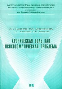 Обложка книги «Хроническая боль как психосоматическая проблема»