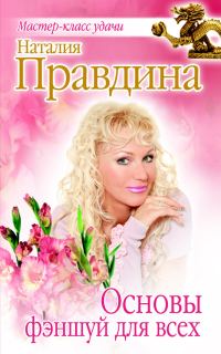 Обложка книги «Основы фэншуй для всех»
