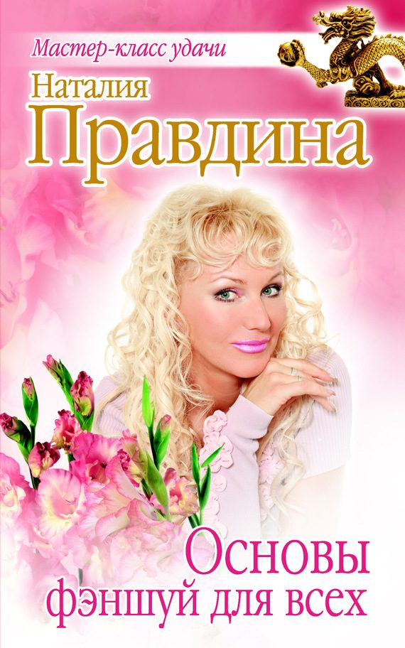 Обложка книги «Основы фэншуй для всех»