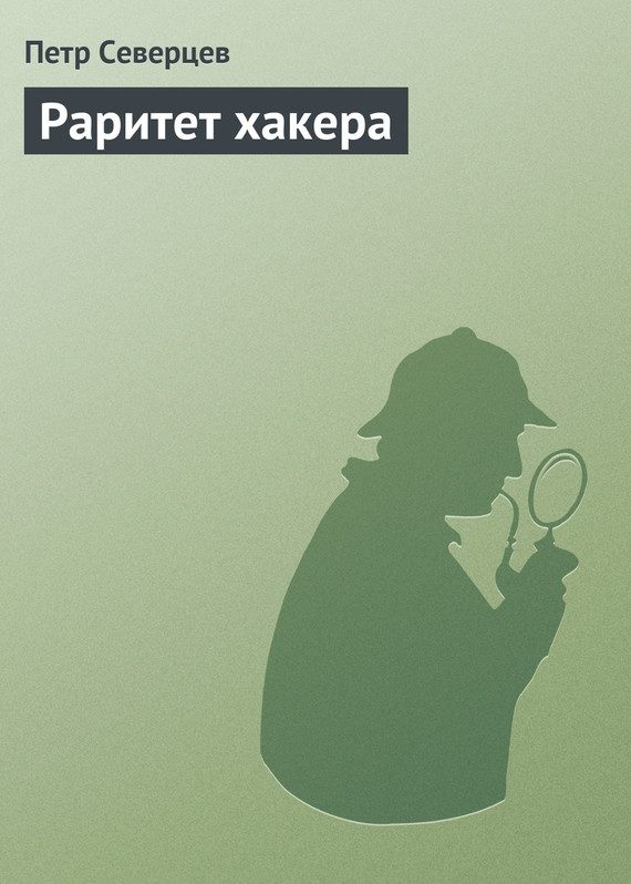 Обложка книги «Раритет хакера»
