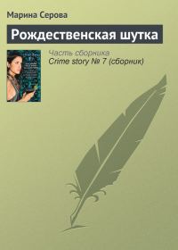 Обложка книги «Рождественская шутка»