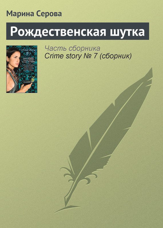 Обложка книги «Рождественская шутка»