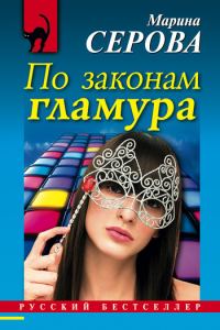 Обложка книги «По законам гламура»