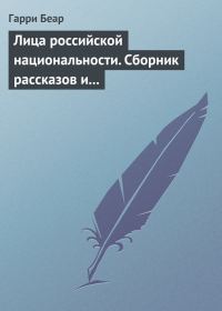 Обложка книги «Лица российской национальности. Сборник рассказов и эссе»