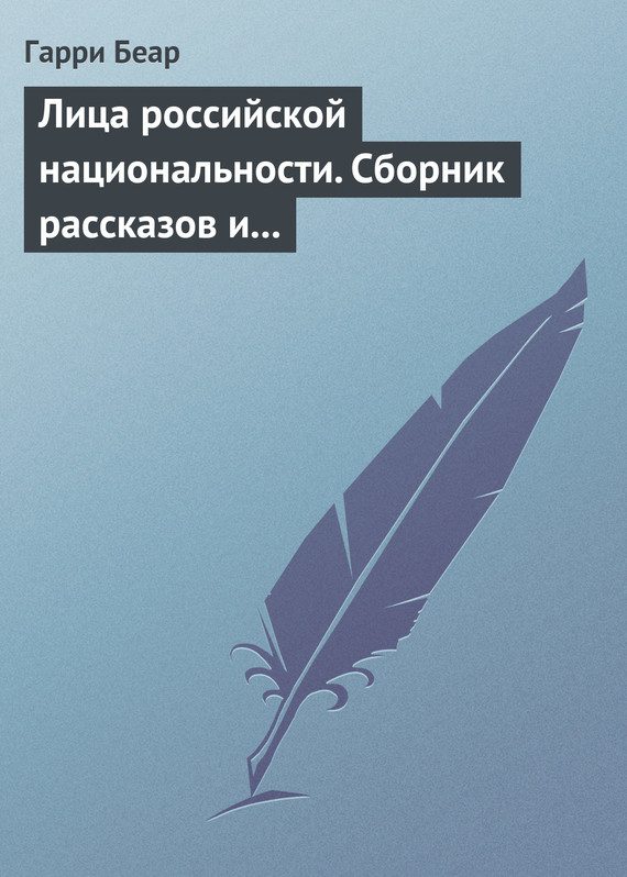 Обложка книги «Лица российской национальности. Сборник рассказов и эссе»