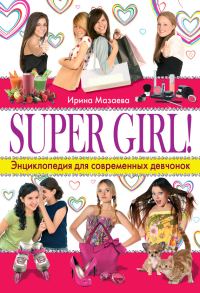 Обложка книги «Super Girl! Энциклопедия для современных девчонок»