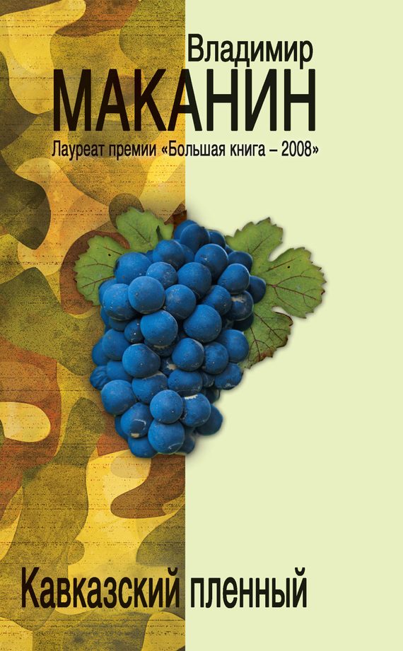 Обложка книги «Кавказский пленный»