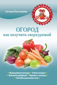 Обложка книги «Огород. Как получить сверхурожай»