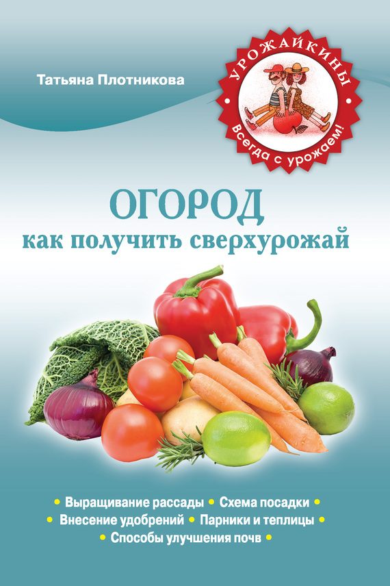 Обложка книги «Огород. Как получить сверхурожай»
