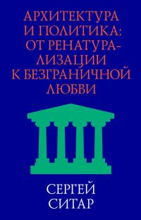 Обложка книги «Архитектура и политика. От ренатурализации к безграничной любви»