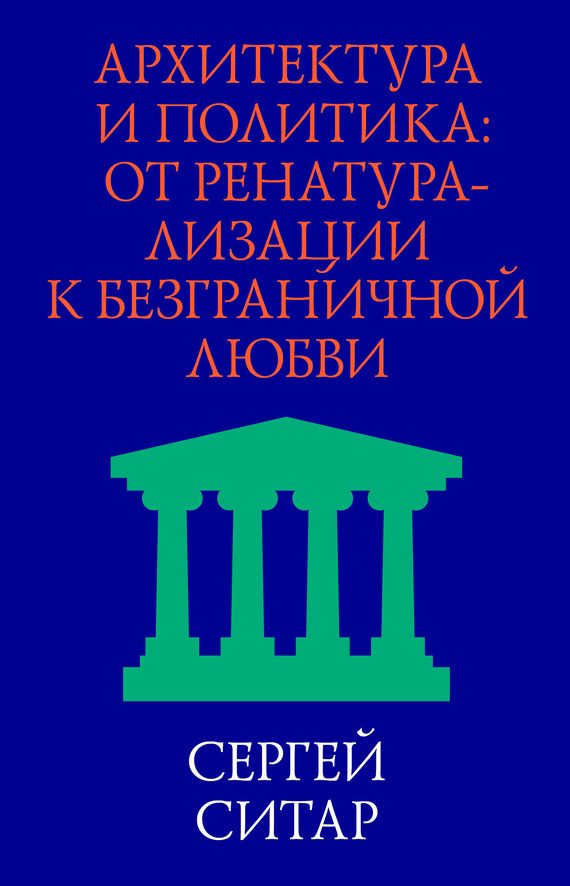 Обложка книги «Архитектура и политика. От ренатурализации к безграничной любви»