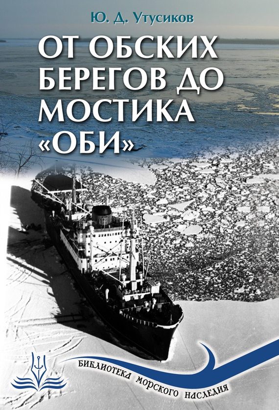 Обложка книги «От Обских берегов до мостика «Оби»»