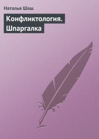 Обложка книги «Конфликтология. Шпаргалка»