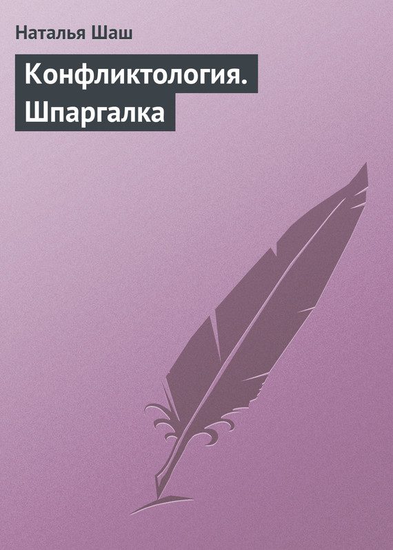 Обложка книги «Конфликтология. Шпаргалка»