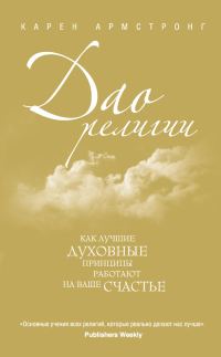 Обложка книги «Дао религии. Как лучшие духовные принципы работают на ваше счастье»