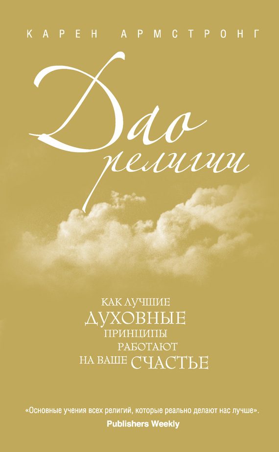 Обложка книги «Дао религии. Как лучшие духовные принципы работают на ваше счастье»