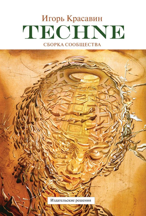 Обложка книги «Techne. Сборка сообщества»