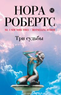 Обложка книги «Три судьбы»