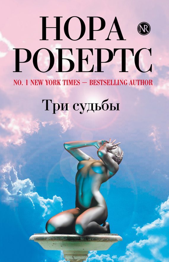 Обложка книги «Три судьбы»
