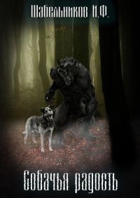 Обложка книги «Собачья радость»
