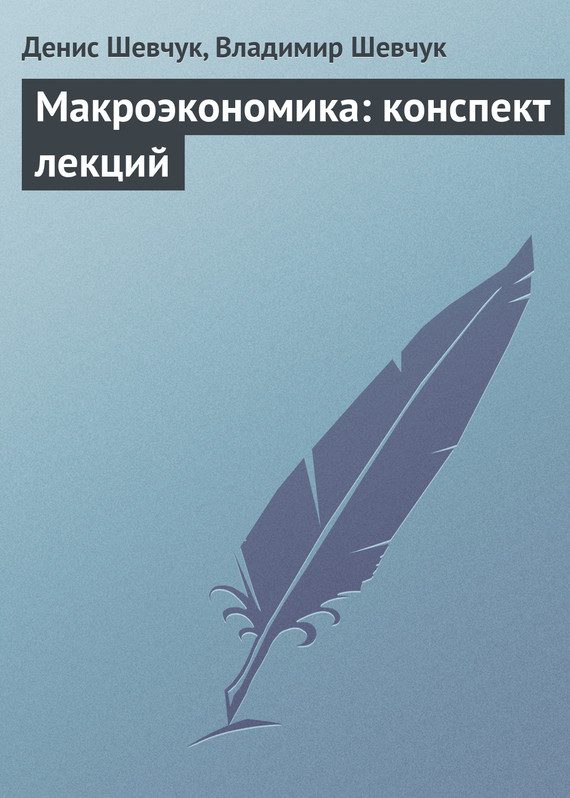 Обложка книги «Макроэкономика: конспект лекций»