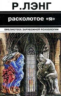 Обложка книги «Расколотое "Я"»