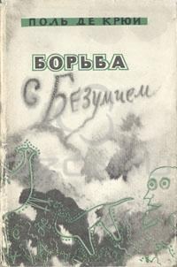 Обложка книги «Борьба с безумием»