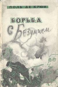 Обложка книги «Борьба с безумием»
